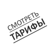 Показать тарифы